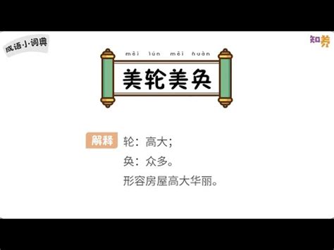 美輪美奐用法|美輪美奐 [正文]